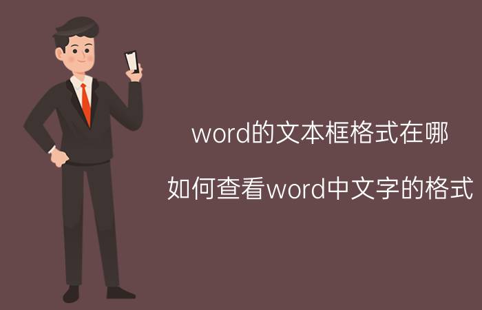 word的文本框格式在哪 如何查看word中文字的格式？